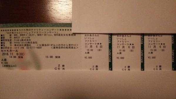 おかあさんといっしょファミリーコンサート★11/6午後★A席3枚