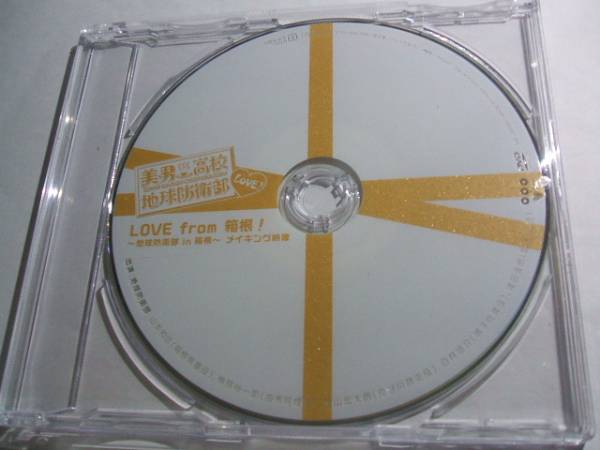 美男高校地球防衛部LOVE! 特典メイキングDVD LOVE from 箱根!