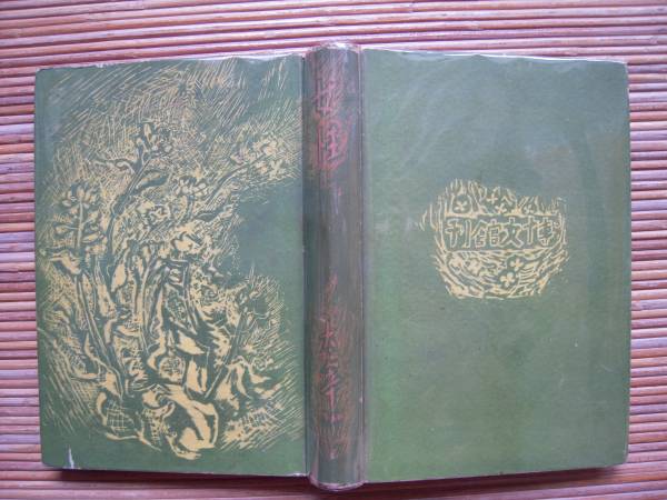 創作集 女性 太宰治 昭和17年 博文館刊 初版5000部 浅田次郎 売買されたオークション情報 Yahooの商品情報をアーカイブ公開 オークファン Aucfan Com 創作集 女性 太宰治 昭和17年 博文館刊 初版5000部 浅田次郎 売買されたオークション情報 Yahooの商品情報をアーカイブ公開 オークファン Aucfan Com