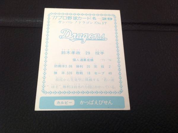 名古屋版 カルビー77年 名-29 プロ野球 鈴木孝政 中日