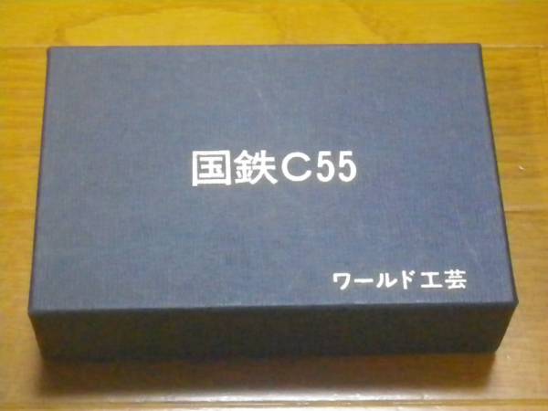 中古】ワールド工芸 国鉄C55流線改造（九州型） Nゲージ 蒸気機関車