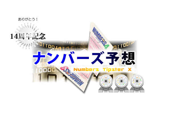 【実績あり】 ナンバーズ厳選予想数字配信 1年間