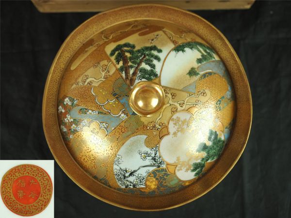 九谷福栄造 金彩色絵 松竹梅蓋付き鉢　菓子鉢 木箱付