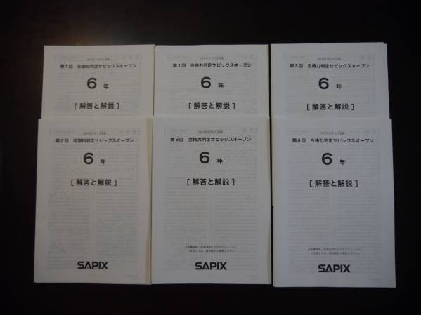 SAPIX 合格力判定サピックスオープン全4回 SAPIX 合格力判定サピックスオープン全4回 SAPIX 合格力判定サピックス