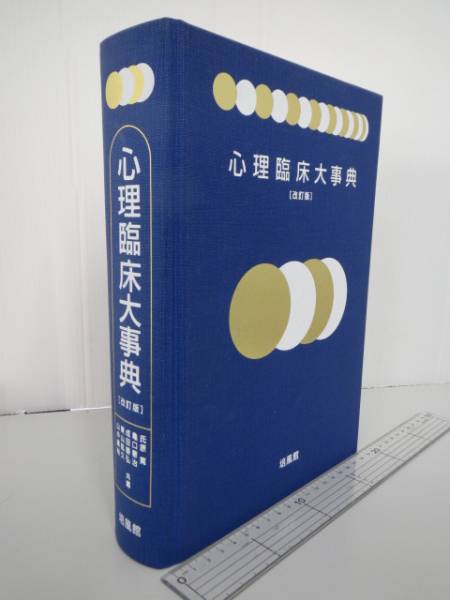 本 通販 - 心理臨床大事典 氏原 寛 本 : 臨床心理学・精神分析 ⁄ 心理
