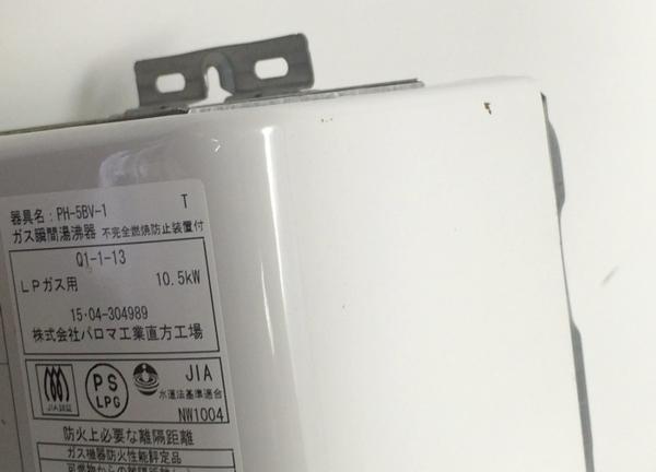 綺麗【パロマ ガス瞬間湯沸かし器 LPガス用 PH-5BV 15年製】 【公式通販】