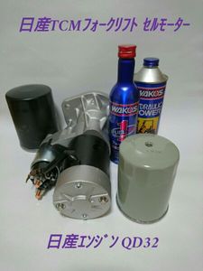 日産TCMフォークリフト/セルモーター/QD32エンジン/返却不要