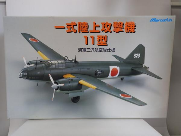 未組立品 Marushin マルシン 1/48 一式陸上攻撃機 11型 鹿屋海軍航空
