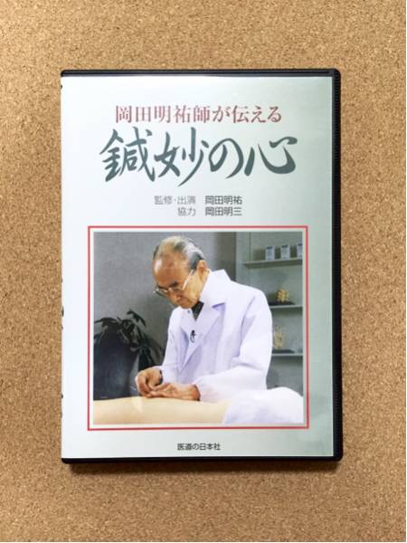 医道の日本社(公式 DVD岡田明祐師が伝える鍼妙の心 NO1元気爽快 DVD