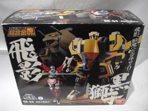 超合金魂 ＧＸ-５４ 飛影＆黒獅子