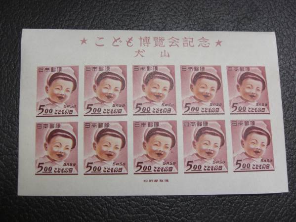 ☆1949年　犬山こども博　小型シート☆