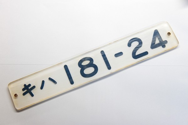 キハ181系車内形式板（キハ181-24） キハ181系車内形式板（キハ181-24