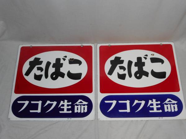 古いホーロー看板★たばこ・フコク生命・2枚★企業物・非売品