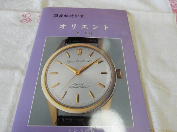 国産腕時計⑪　オリエント　トンボ出版