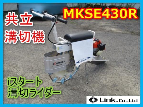 岩手 共立 溝切機 MKSE430R 乗用 溝切 ライダー 田面 中古品