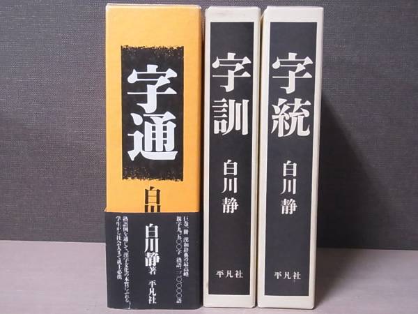 白川静 白川静 字通/字訓/字統 3冊セット 平凡社 朝日賞