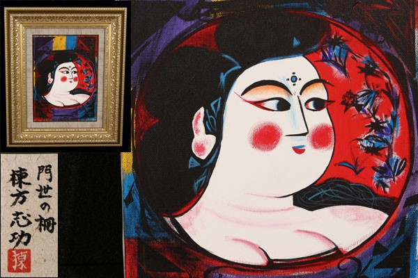 美術品 棟方志功 門世の柵 F4号 共シール 額装 収集家買取 g7