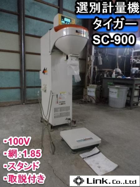 福井△タイガー 自動選別計量機 SC-900 網 1.85 取説付き 中古品