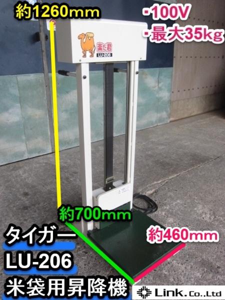 米袋用昇降機 楽だ君 LU-206 昇降動作確認済み 100V 最大35kg 福井△タイガー 米袋用昇降機 LU-206 楽だ君 35kg リフター 中古 農業