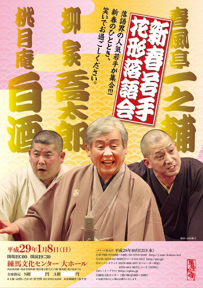 柳家喬太郎桃月庵白酒春風亭一之輔/1.8(日)/練馬/1階Ａ列・1-2枚