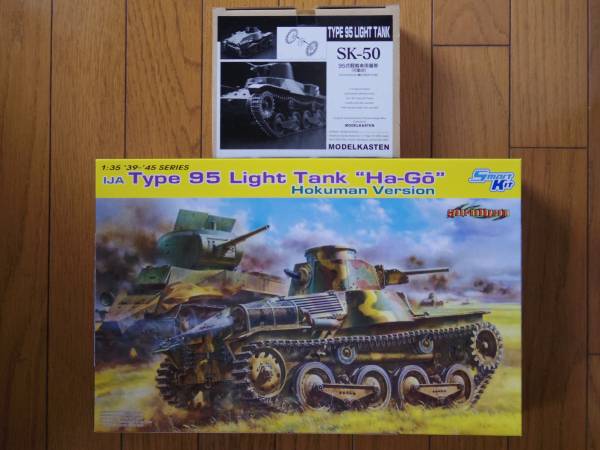 ★☆ドラゴン 1/35 九五式軽戦車 & カステンキャタピラ！☆★