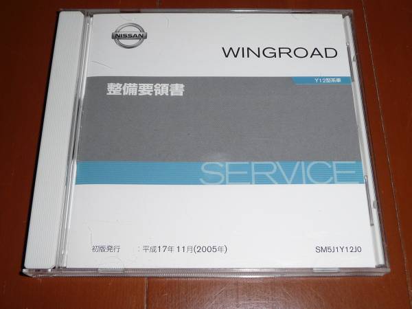 NISSAN AD ウイングロード 整備要領書 1999年 ウイングロード サービスマニュアル y12」(カタログ、パーツ 整備要領