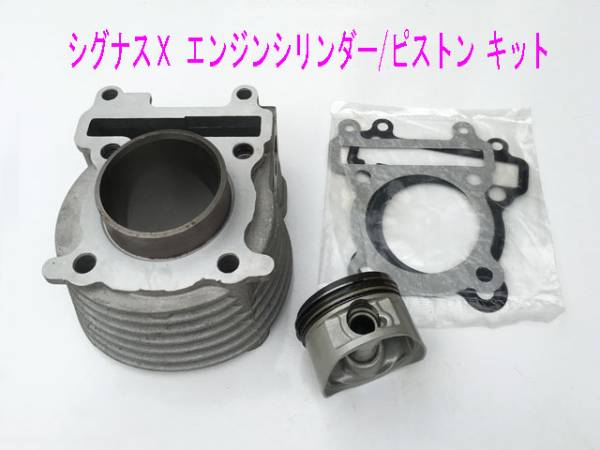 シグナスX(SE12J/44J)シリンダー/ピストン純正互換メンテ キット