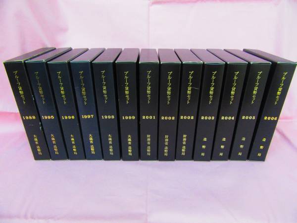 プルーフ貨幣セット (1988~2006) 13個セット