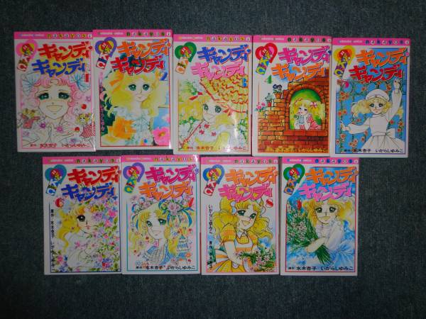 キャンディキャンディ 全9巻 いがらしゆみこ 【公式通販】