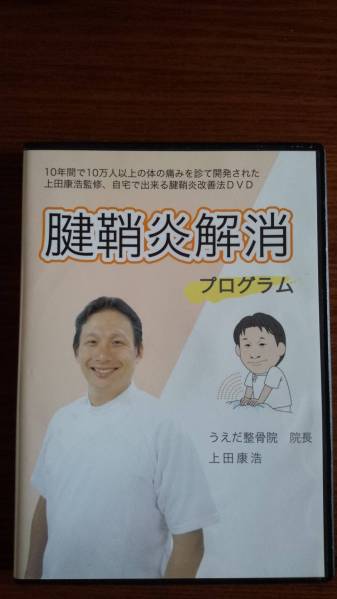 腱鞘炎解消プログラム　上田康浩