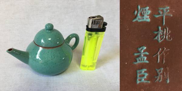 平桃作別煙孟臣　朱泥急須　その2　検;中国唐物朝鮮骨董 在銘