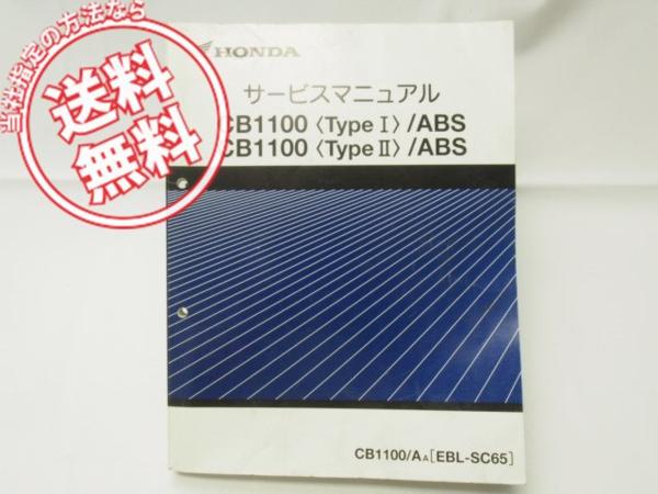 ホンダCB1100 type1 type2 ABS SC65 サービスマニュアル 【公式通販】