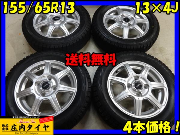 マ33 送料無料■155/65R13×4J■冬4本 BSレボGZ 2015年 アルミ軽