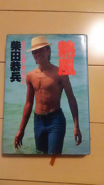 送料無料 柴田恭兵 熱風 生きてくれ俺と燃えながら 初版 柴田恭兵