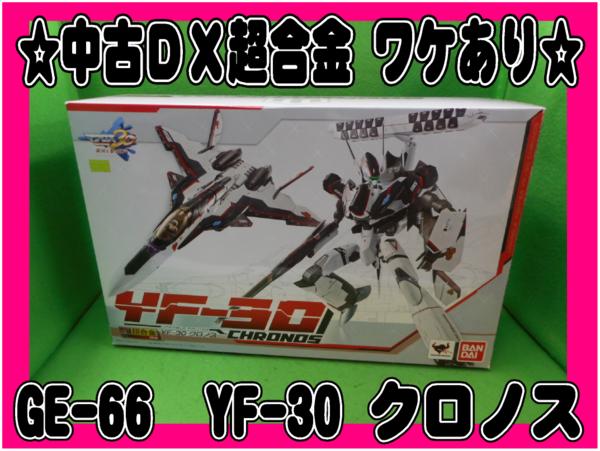 ☆☆!中古DX超合金 GE-66 YF-30 クロノス ワケあり