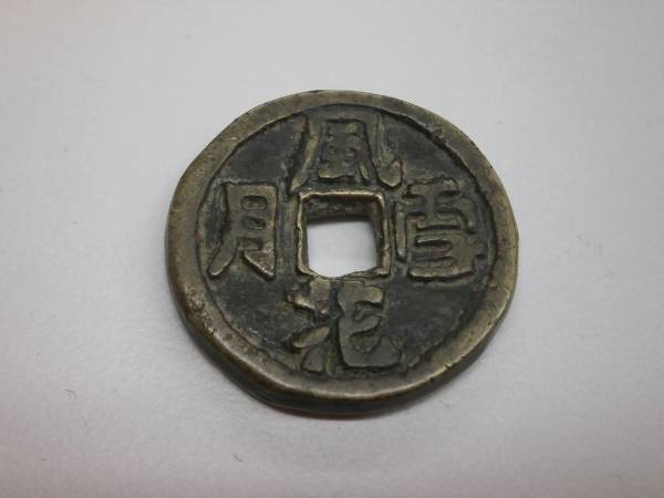 風 雪 月 花 古銭 絵銭 穴銭 春画