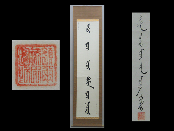 【古玄社】中国掛軸　満州帝国高僧筆紙本一行書幅／肉筆　TNO90