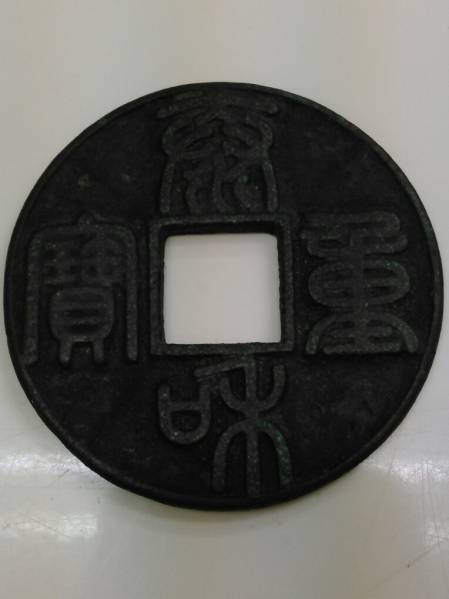 □□□□中国古銭/秦和重宝/秦和重寶/直径約44、