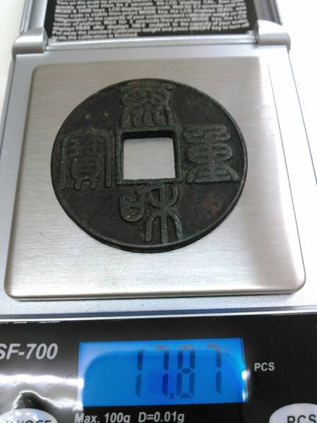 秦の貨 □□□□中国古銭/秦和重宝/秦和重寶/直径約44、