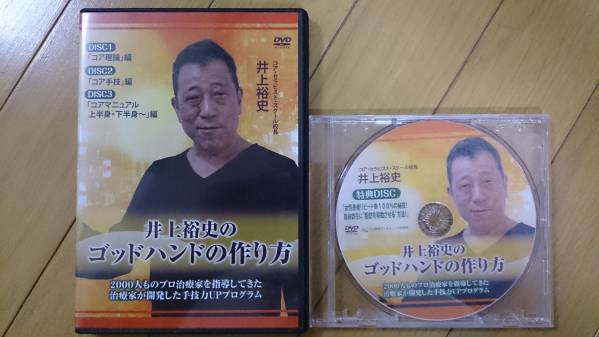 井上裕史のゴッドハンドの作り方　特典DVD付き