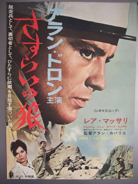 B2判 さすらいの狼 アラン・ドロン 【赤字超特価，低価】 アランドロン