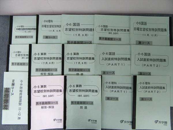 HK28-026 浜学園 2015年灘コース 小6 国語算数理科 計16冊 下記や発送
