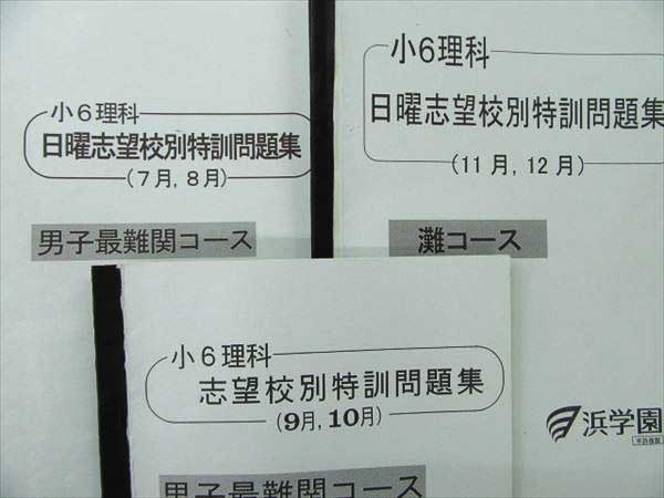 HK28-026 浜学園 2015年灘コース 小6 国語算数理科 計16冊 下記や発送
