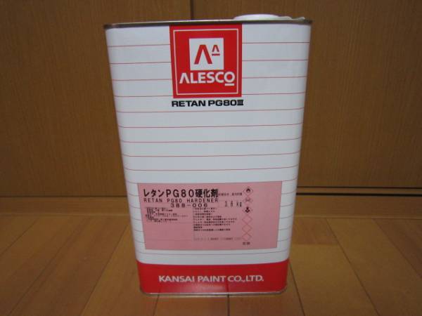 格安☆関西ペイント☆PG80☆ハードナー☆硬化剤☆新品未使用!