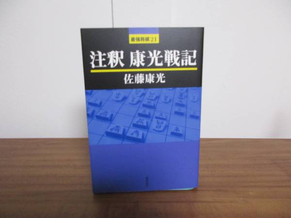 【注釈 康光戦記】佐藤康光★著名/サイン 落款入★将棋