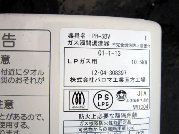 Bana8◇パロマ ガス給湯器 PH-5BV 12年製 LPガス仕様 中古