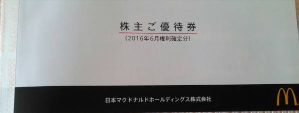 [定形郵便のみ送料無料]マクドナルド株主優待券　1冊6枚入り
