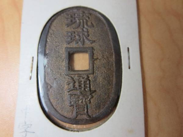 琉球通宝 當百 古銭 穴銭 中字 琉球通寶 貨幣 貨幣博物館 薩摩藩鋳銭