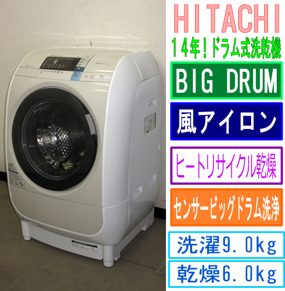 14年!日立★風アイロン★BIG DRUM★ドラム式洗乾/洗9乾6(6S91079