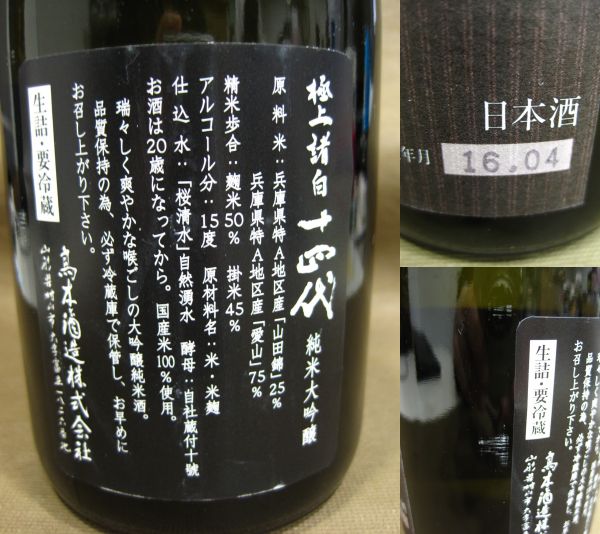 極上 十四代 日本酒 720ml 空瓶 十四代 極上諸白 純米大吟醸 | - 大極上諸白 日本酒を知り、